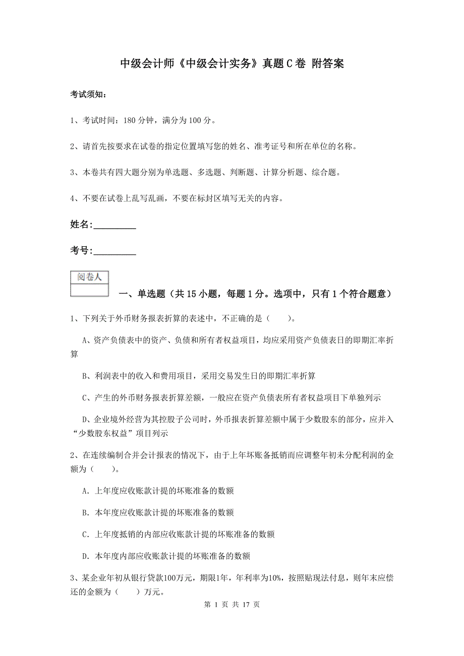 中级会计师《中级会计实务》真题c卷 附答案_第1页