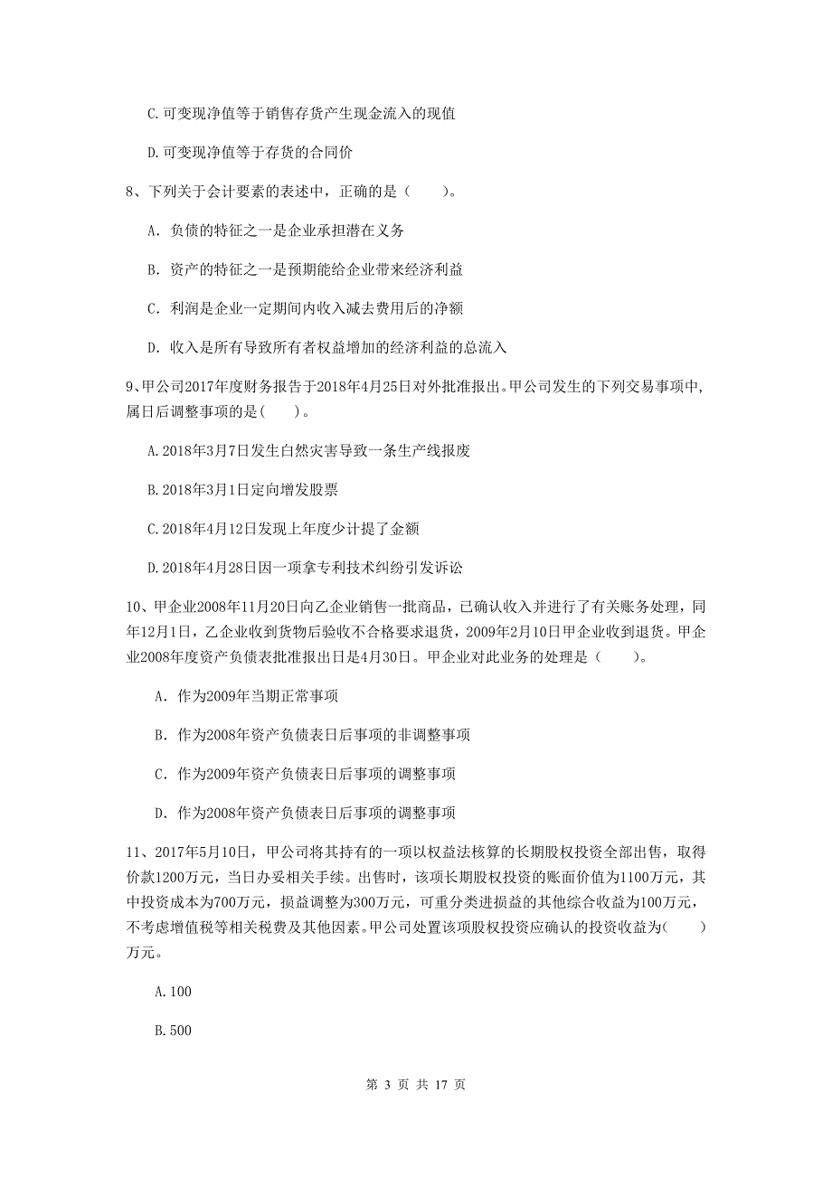 中级会计师《中级会计实务》真题c卷 附答案_第3页