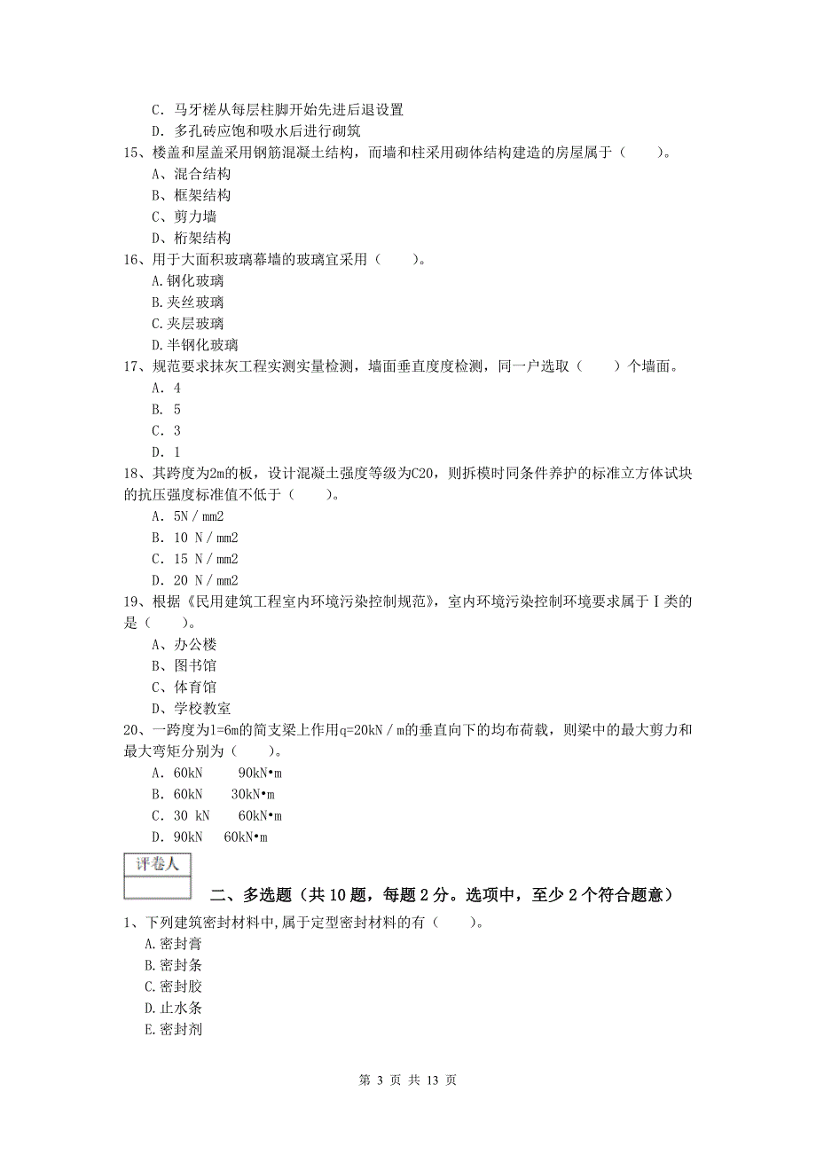 广东省2019版一级建造师《建筑工程管理与实务》综合练习 （附解析）_第3页