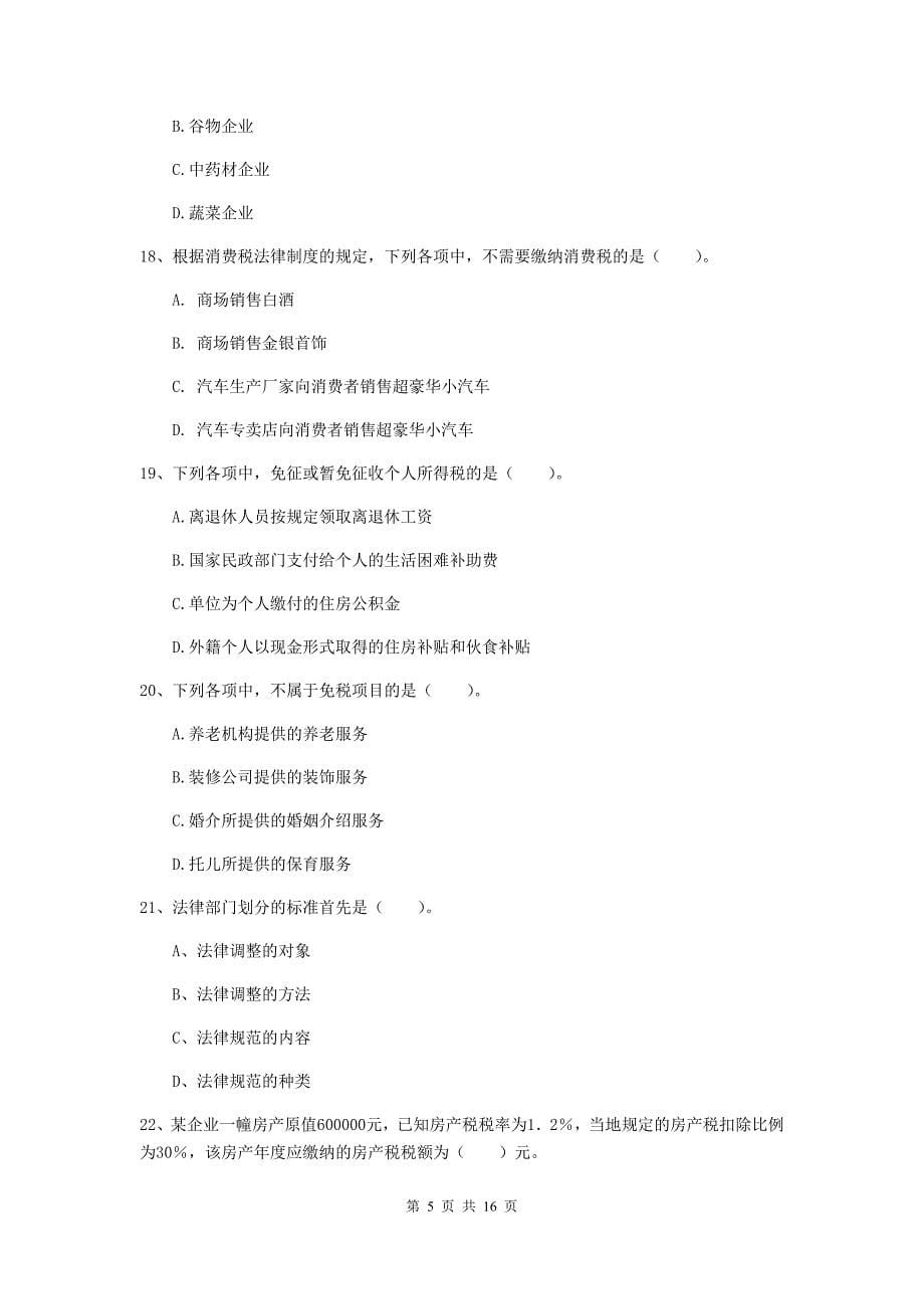 2019-2020年初级会计职称（助理会计师）《经济法基础》考试试题b卷 附解析_第5页