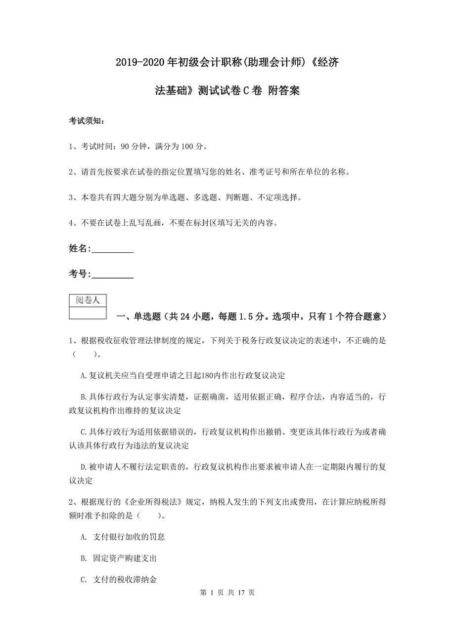 2019-2020年初级会计职称（助理会计师）《经济法基础》测试试卷c卷 附答案_第1页