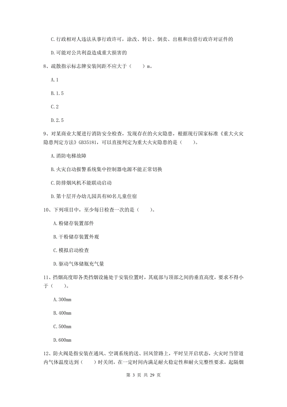 吉林省二级注册消防工程师《消防安全技术综合能力》模拟试题d卷 含答案_第3页