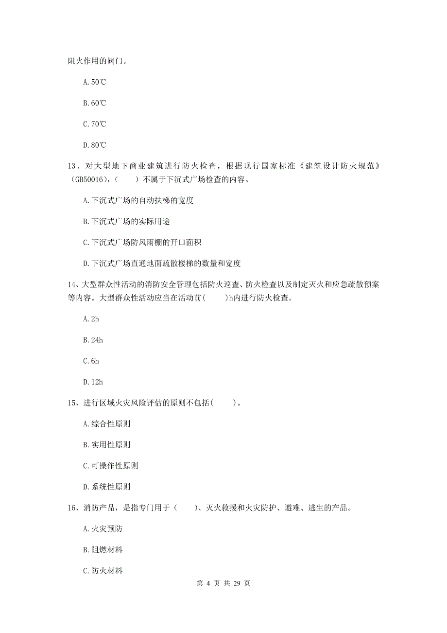 吉林省二级注册消防工程师《消防安全技术综合能力》模拟试题d卷 含答案_第4页