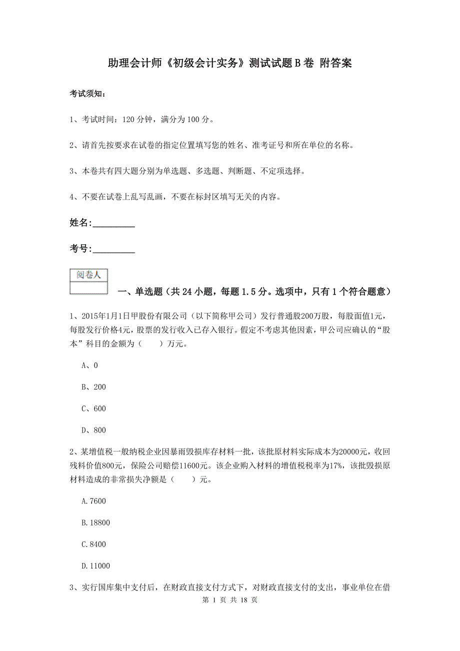 助理会计师《初级会计实务》测试试题b卷 附答案_第1页