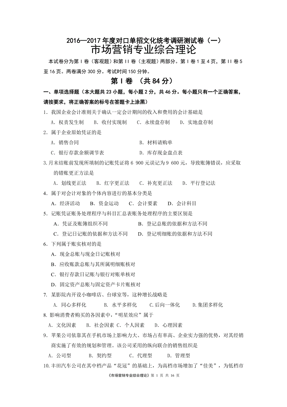 市场营销2016—2017年度对口单招文化统考调研测试卷(一)概要_第1页