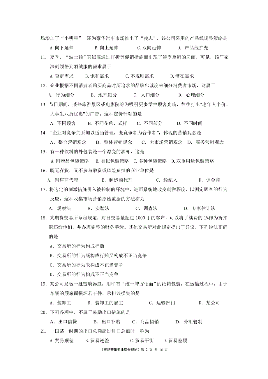 市场营销2016—2017年度对口单招文化统考调研测试卷(一)概要_第2页