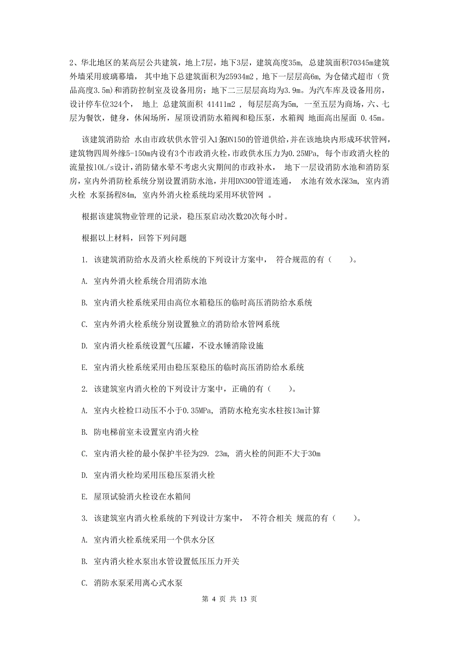 吉林省一级消防工程师《消防安全案例分析》试卷b卷 附答案_第4页