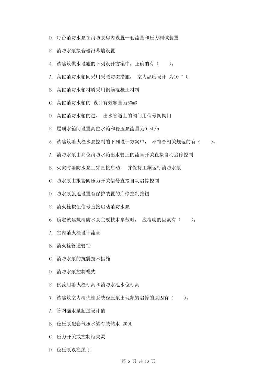 吉林省一级消防工程师《消防安全案例分析》试卷b卷 附答案_第5页