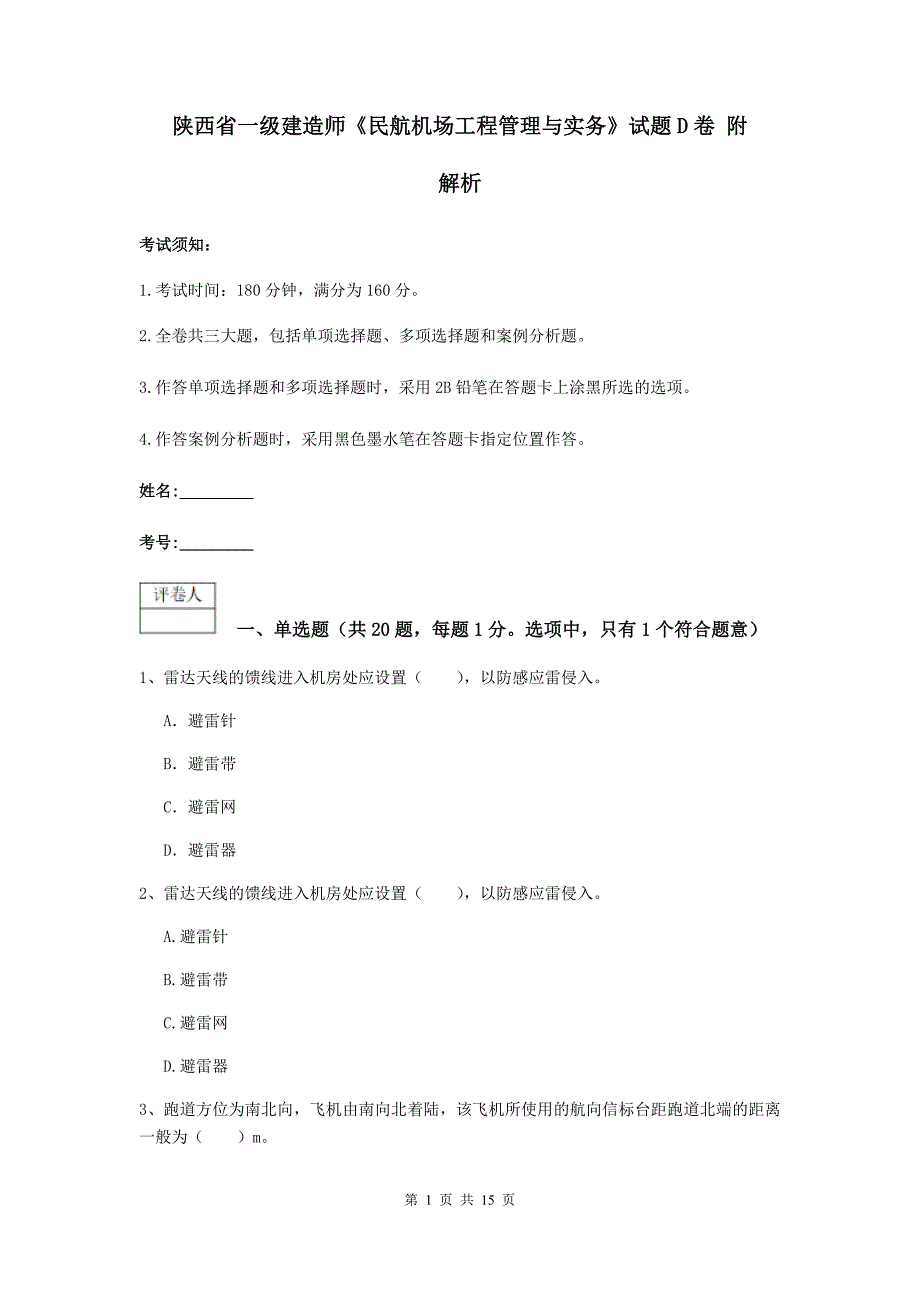 陕西省一级建造师《民航机场工程管理与实务》试题d卷 附解析_第1页