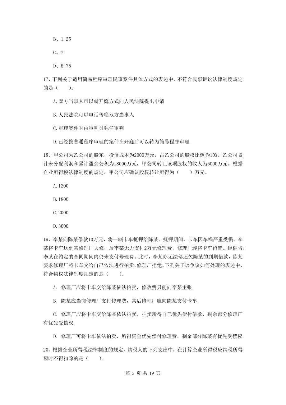 2020版会计师《经济法》练习题c卷 含答案_第5页