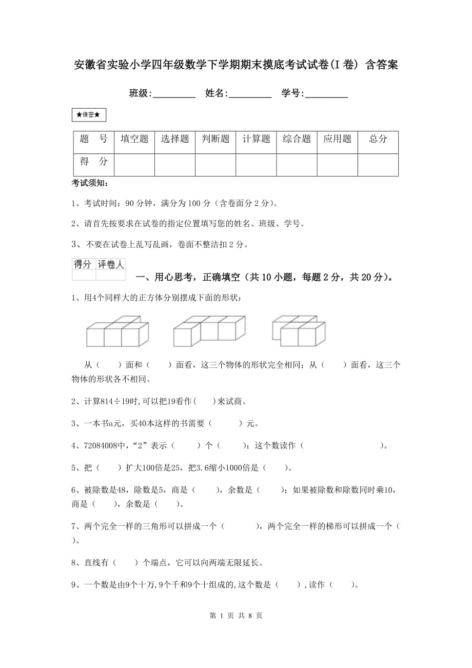 安徽省实验小学四年级数学下学期期末摸底考试试卷（i卷） 含答案_第1页