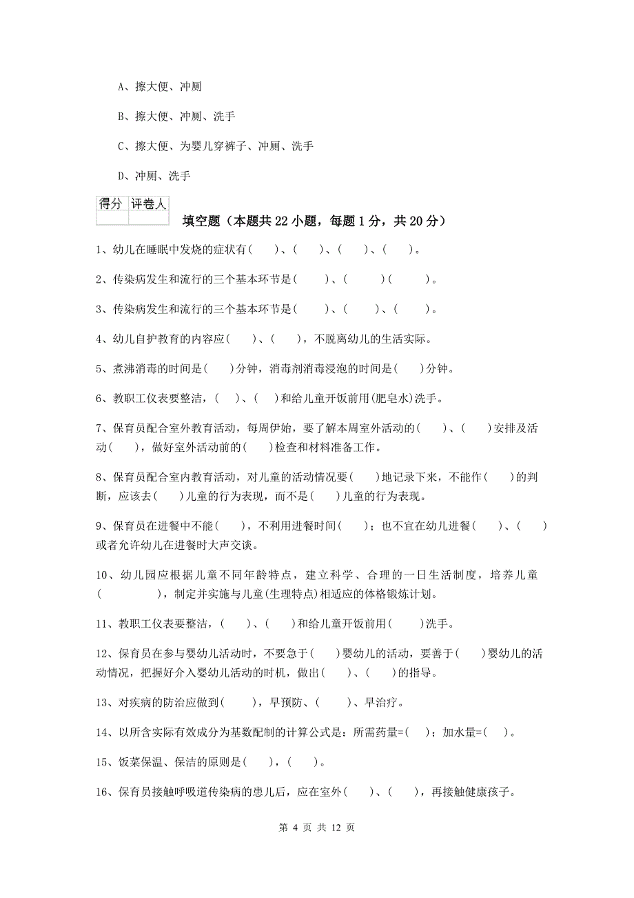 河南省幼儿园保育员四级业务水平考试试题d卷 含答案_第4页