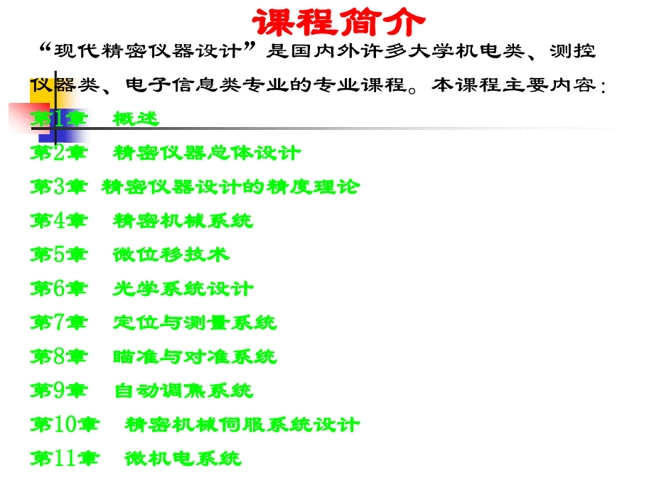 现代精密仪器设计第一章_概述讲义_第3页