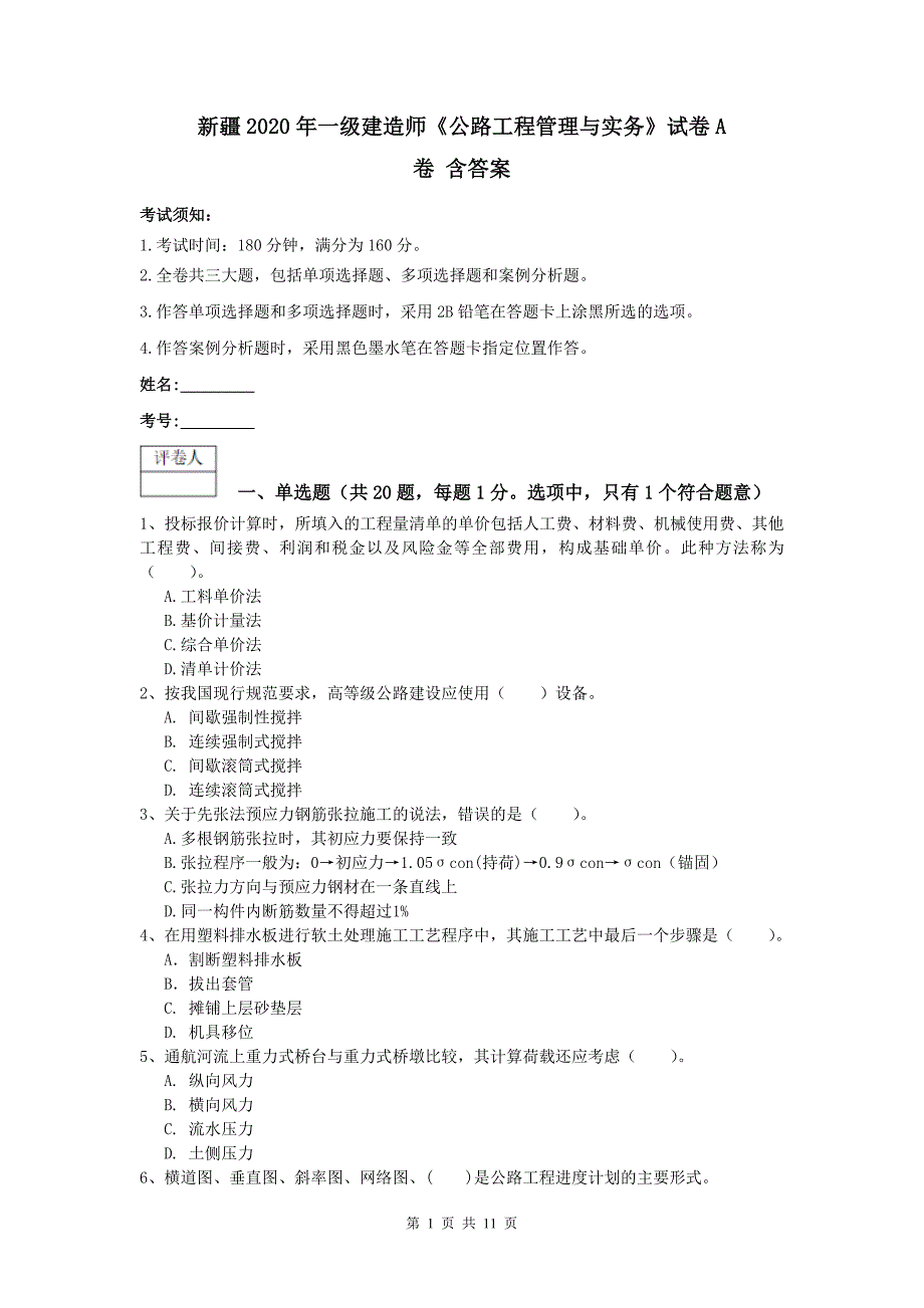 新疆2020年一级建造师《公路工程管理与实务》试卷a卷 含答案_第1页