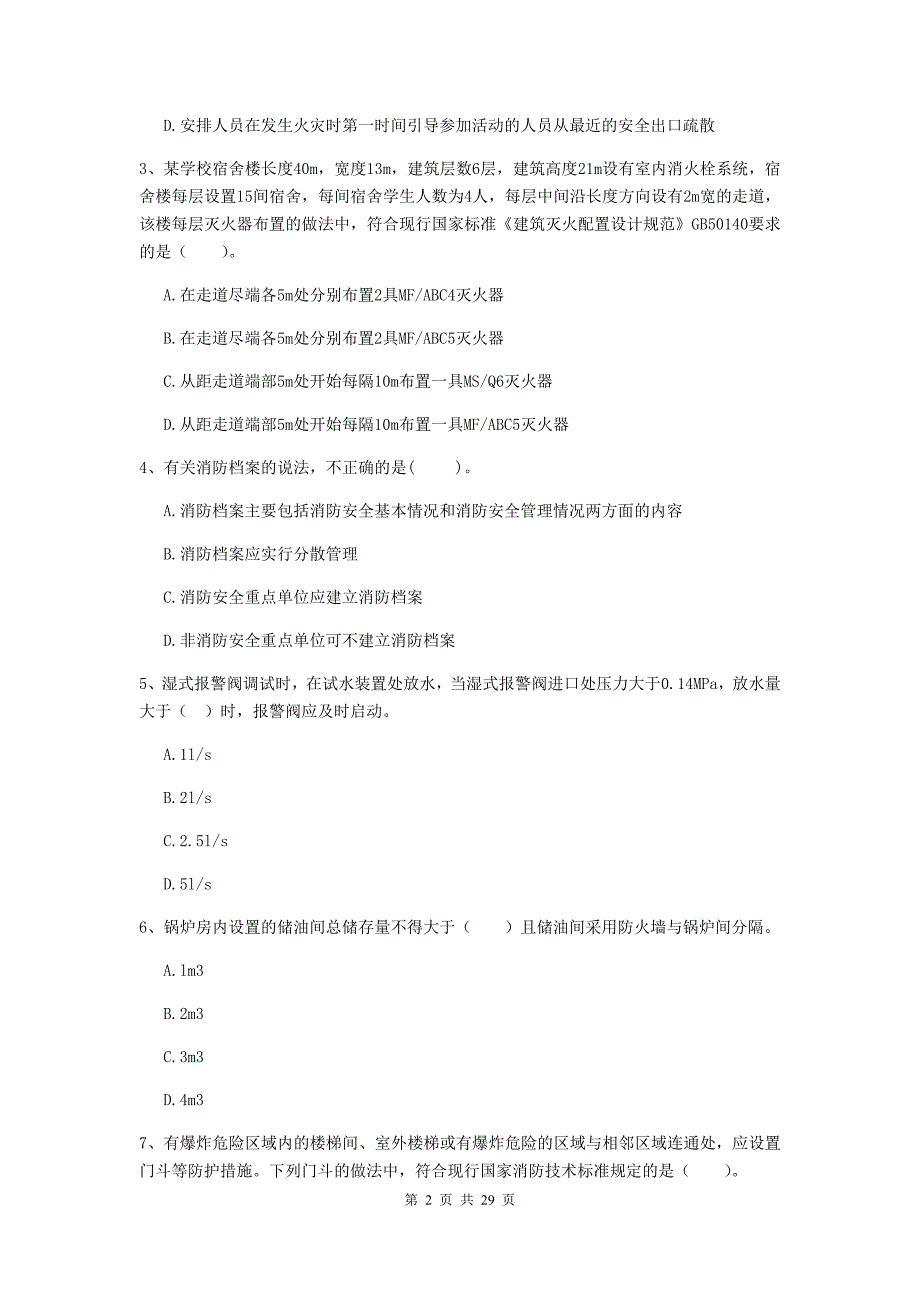 云南省二级注册消防工程师《消防安全技术综合能力》综合检测（i卷） （附答案）_第2页