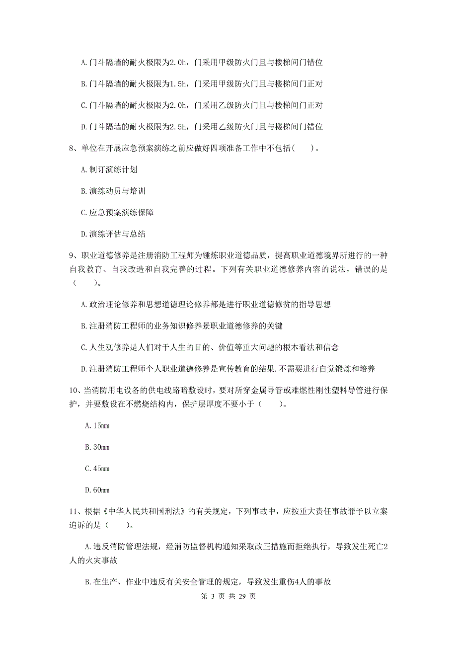 云南省二级注册消防工程师《消防安全技术综合能力》综合检测（i卷） （附答案）_第3页