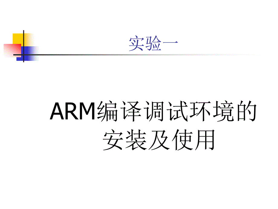 arm编译环境调试概要_第1页