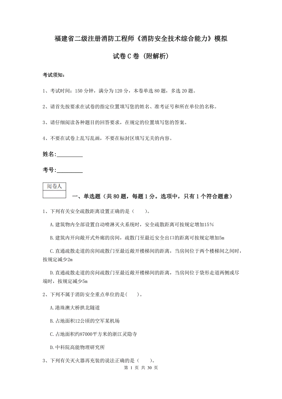 福建省二级注册消防工程师《消防安全技术综合能力》模拟试卷c卷 （附解析）_第1页