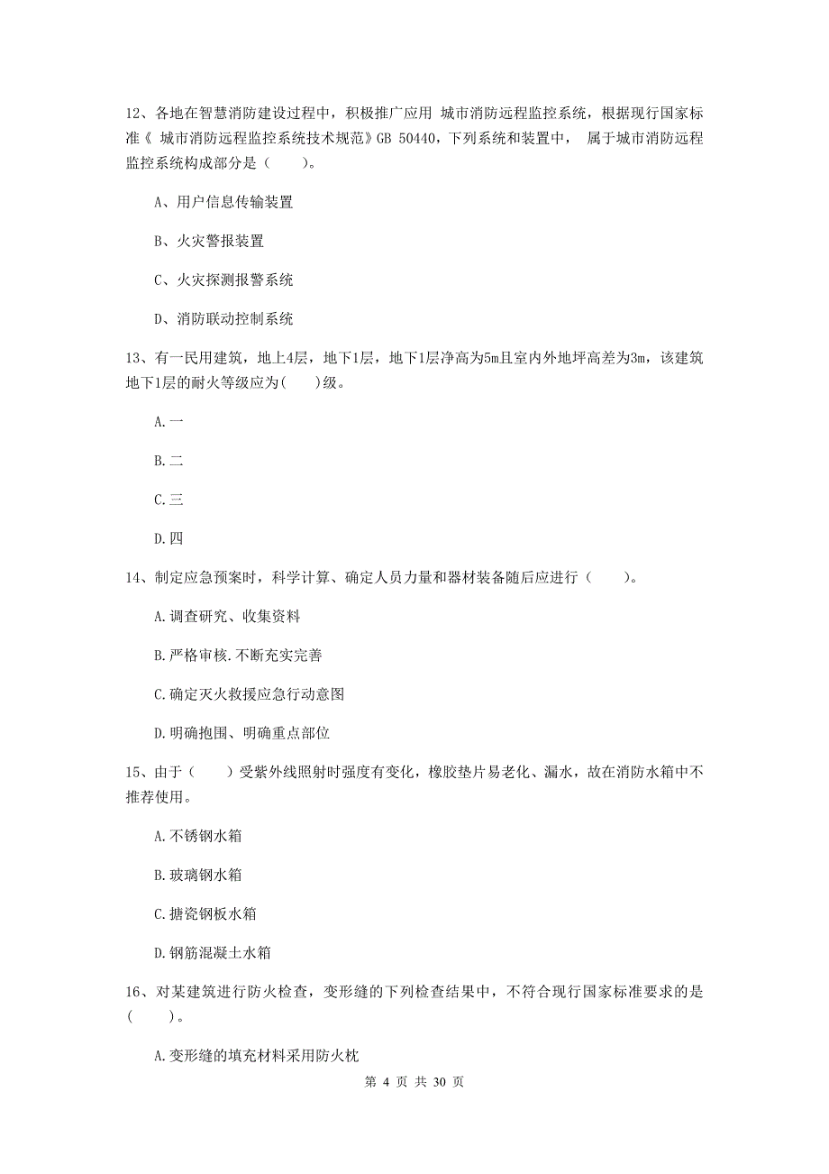 福建省二级注册消防工程师《消防安全技术综合能力》模拟试卷c卷 （附解析）_第4页