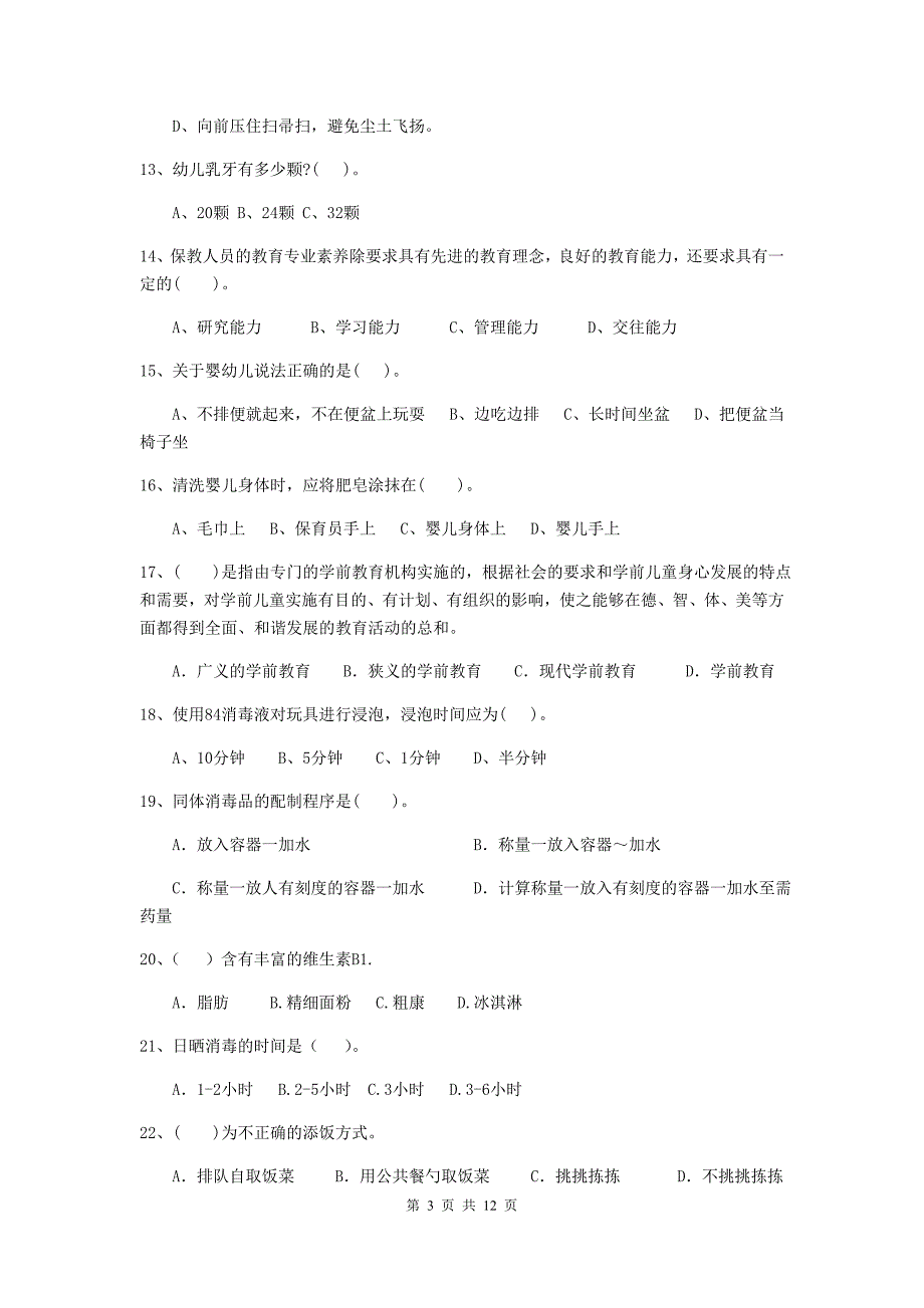 江苏省幼儿园保育员上学期考试试卷（i卷） 含答案_第3页