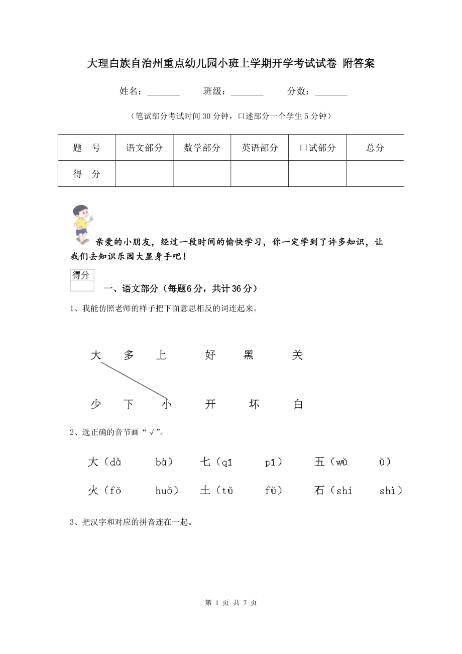 大理白族自治州重点幼儿园小班上学期开学考试试卷 附答案_第1页