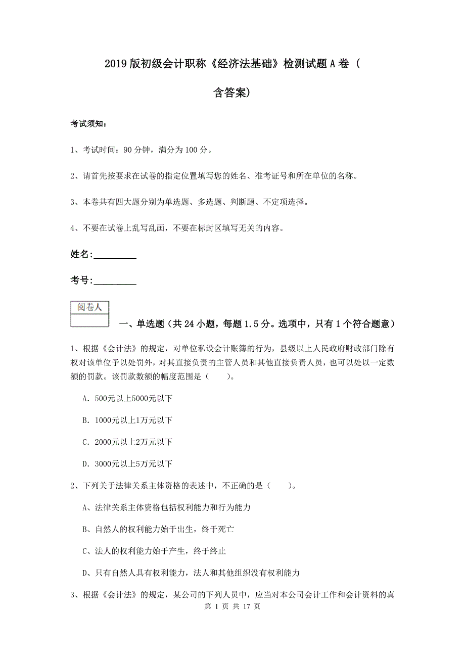 2019版初级会计职称《经济法基础》检测试题a卷 （含答案）_第1页