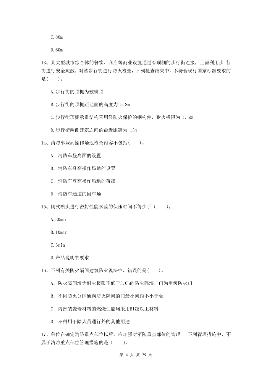 云南省一级消防工程师《消防安全技术综合能力》模拟真题（i卷） （含答案）_第4页