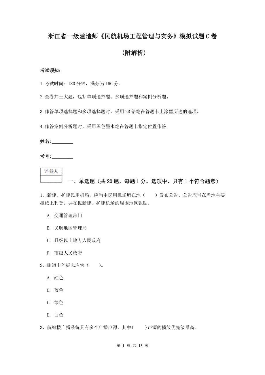 浙江省一级建造师《民航机场工程管理与实务》模拟试题c卷 （附解析）_第1页