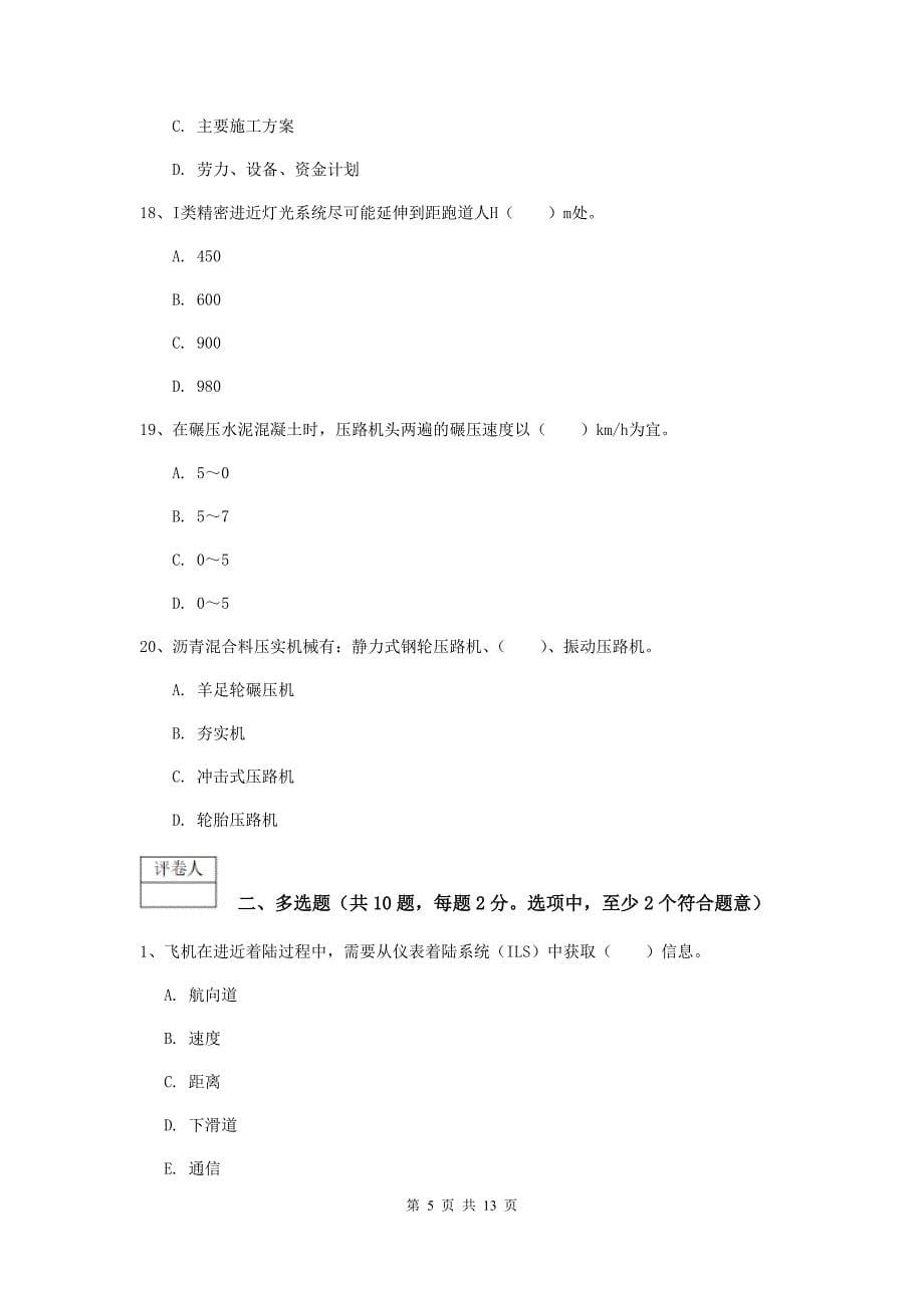 浙江省一级建造师《民航机场工程管理与实务》模拟试题c卷 （附解析）_第5页