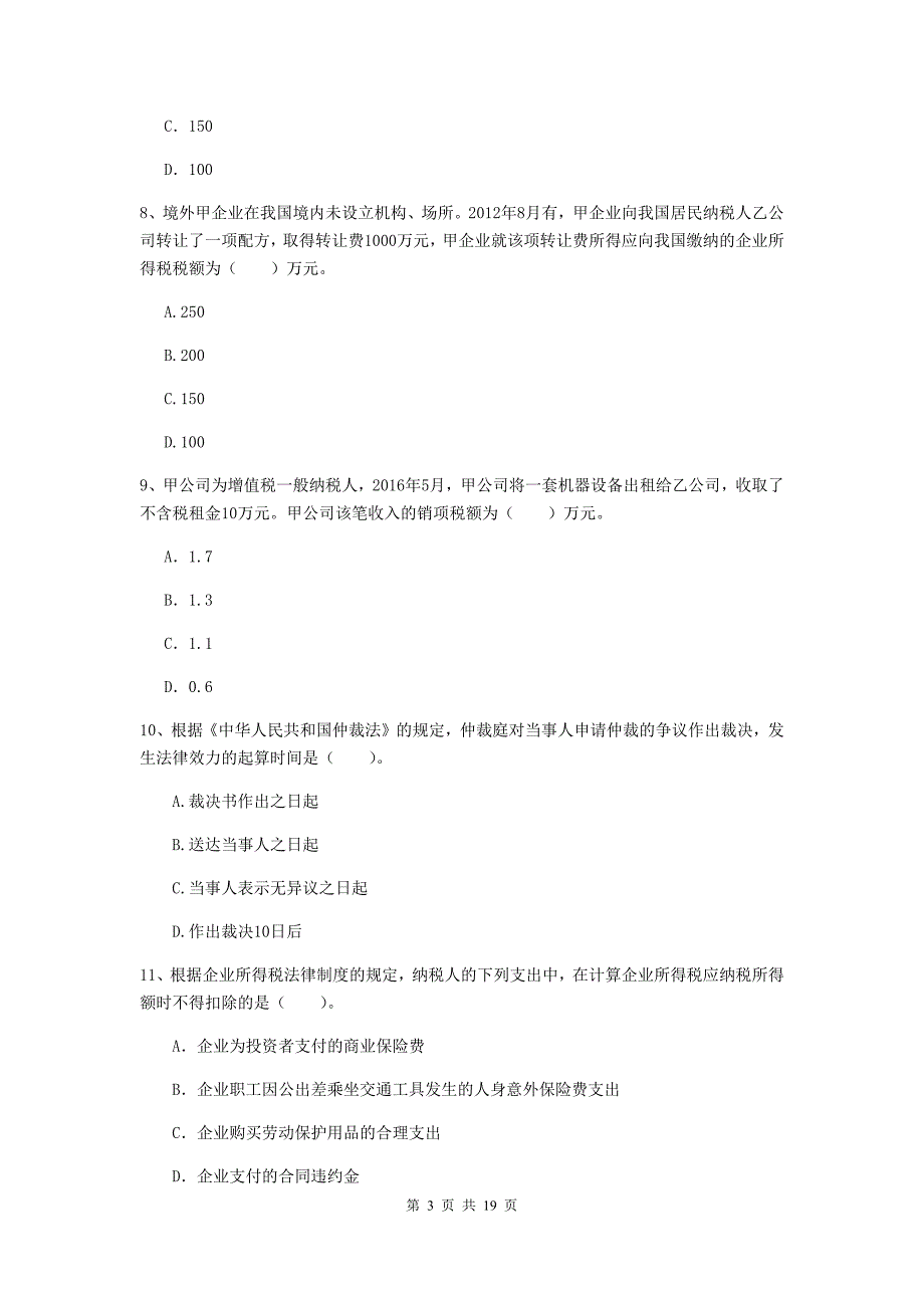 中级会计师《经济法》测试题c卷 （附答案）_第3页