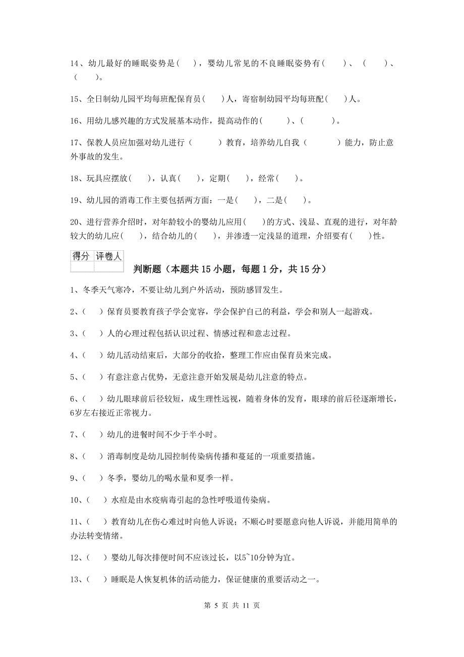 江西省幼儿园保育员三级业务能力考试试题（ii卷） 含答案_第5页