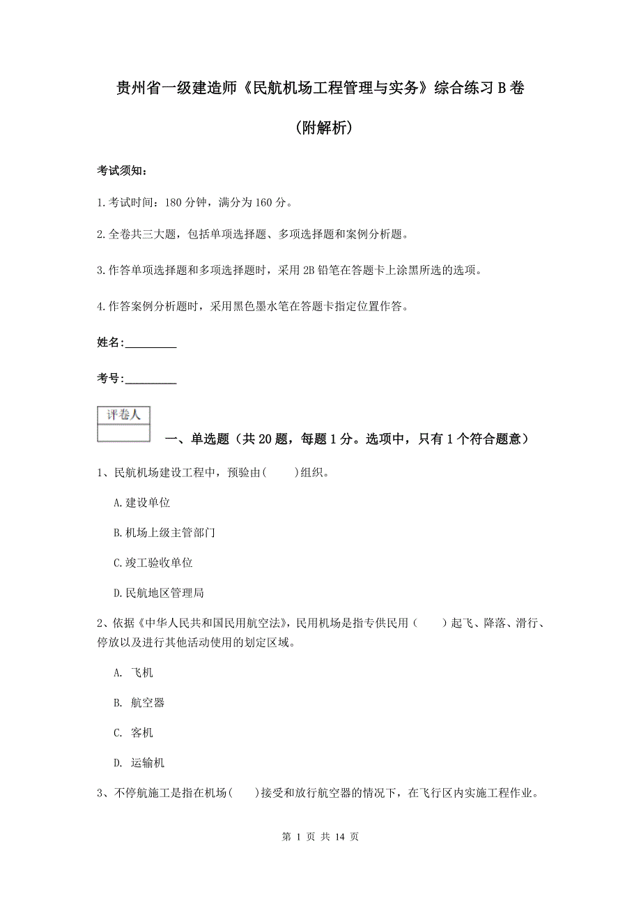 贵州省一级建造师《民航机场工程管理与实务》综合练习b卷 （附解析）_第1页