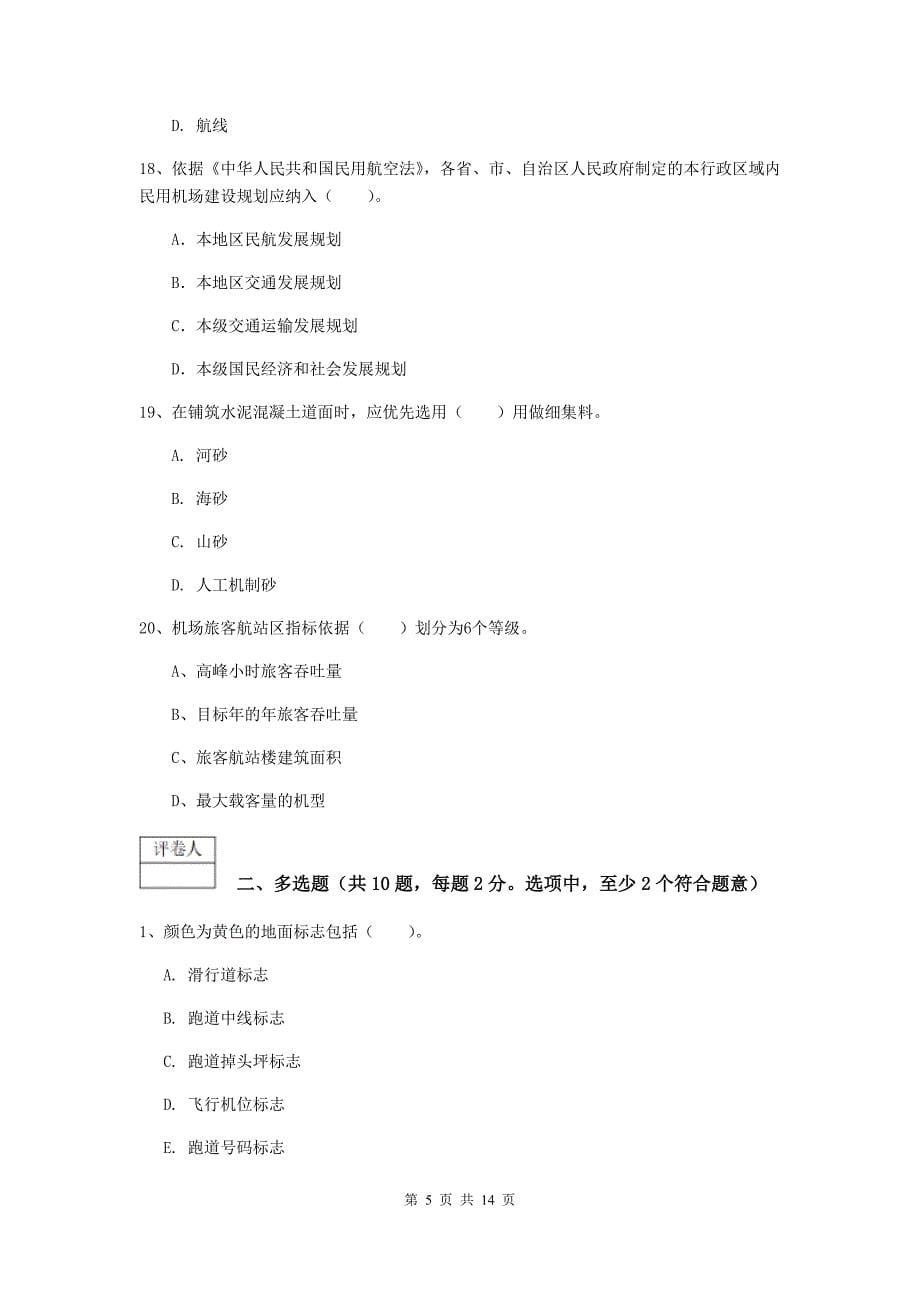 贵州省一级建造师《民航机场工程管理与实务》综合练习b卷 （附解析）_第5页