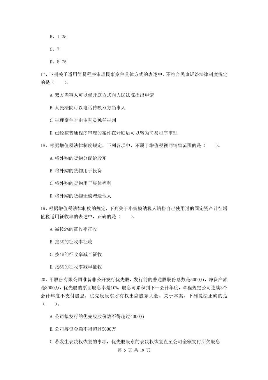 会计师《经济法》模拟真题（i卷） 附解析_第5页