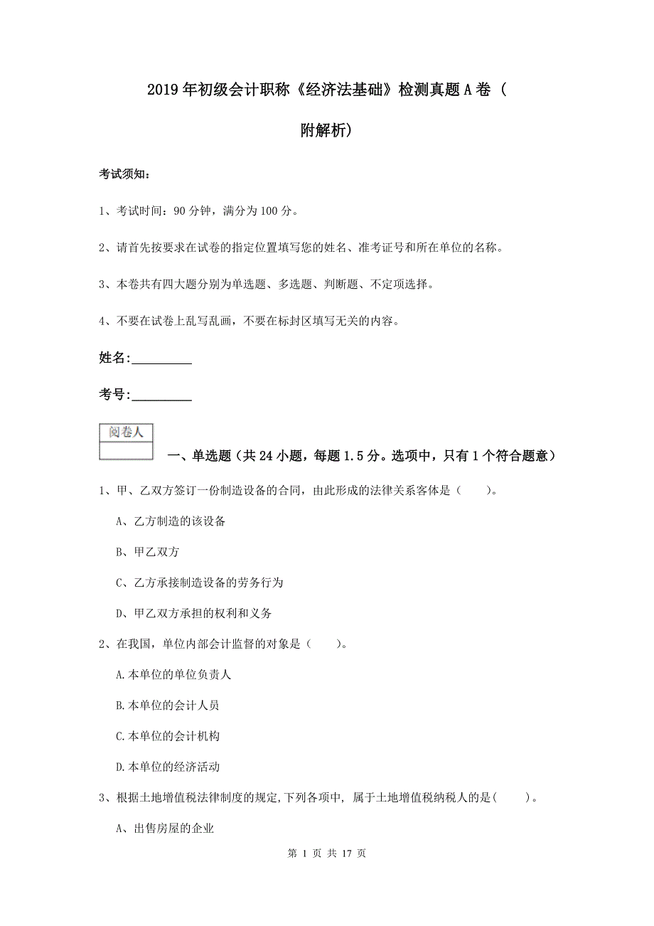 2019年初级会计职称《经济法基础》检测真题a卷 （附解析）_第1页