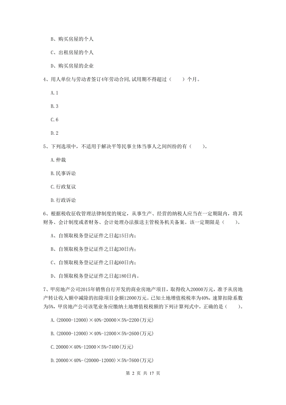 2019年初级会计职称《经济法基础》检测真题a卷 （附解析）_第2页