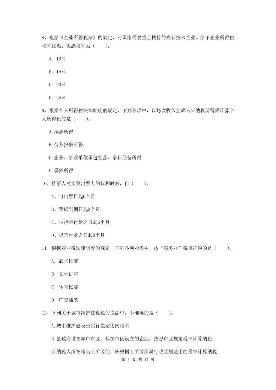 2019年初级会计职称《经济法基础》检测真题a卷 （附解析）_第3页