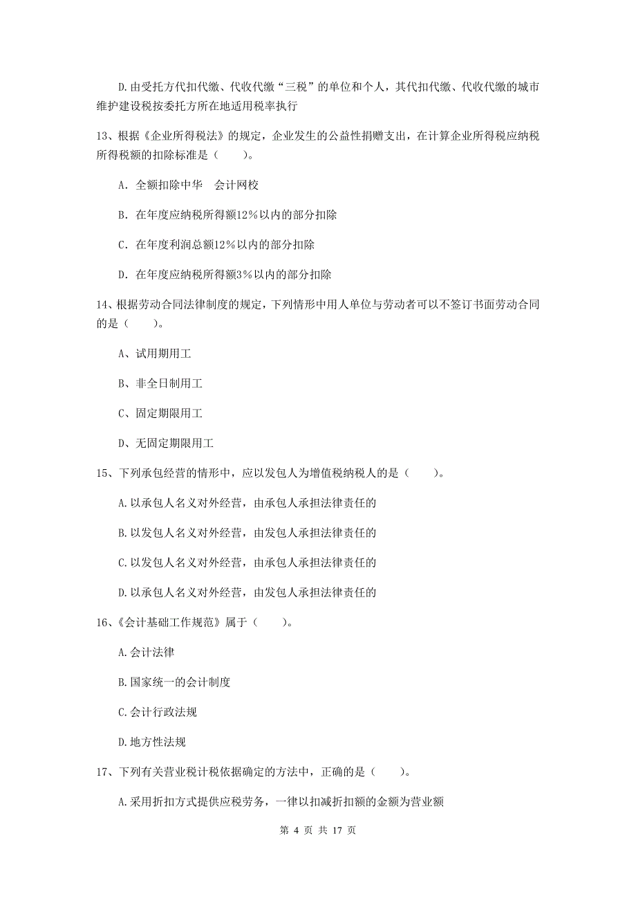 2019年初级会计职称《经济法基础》检测真题a卷 （附解析）_第4页