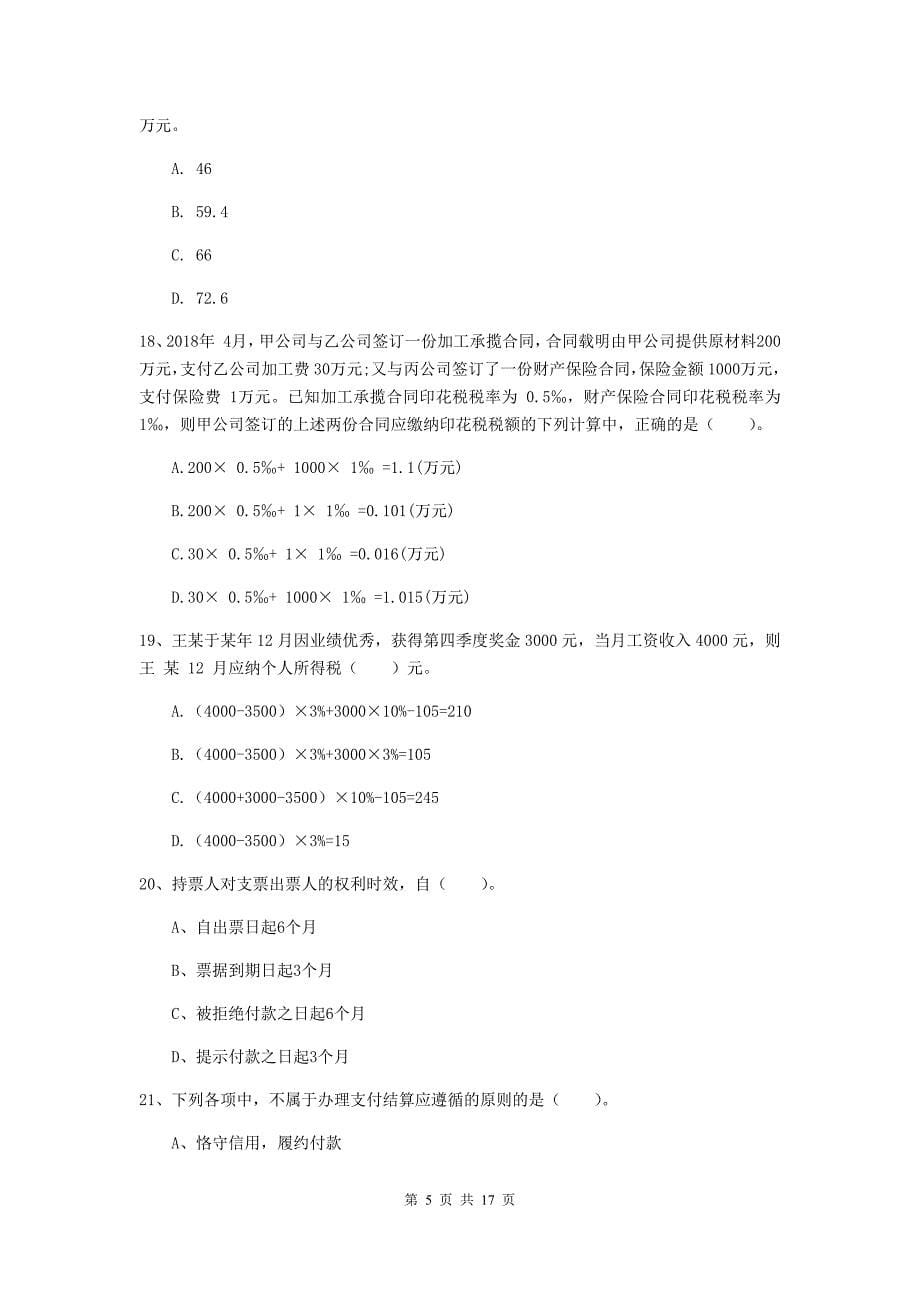 2020版初级会计职称（助理会计师）《经济法基础》考前检测d卷 附答案_第5页