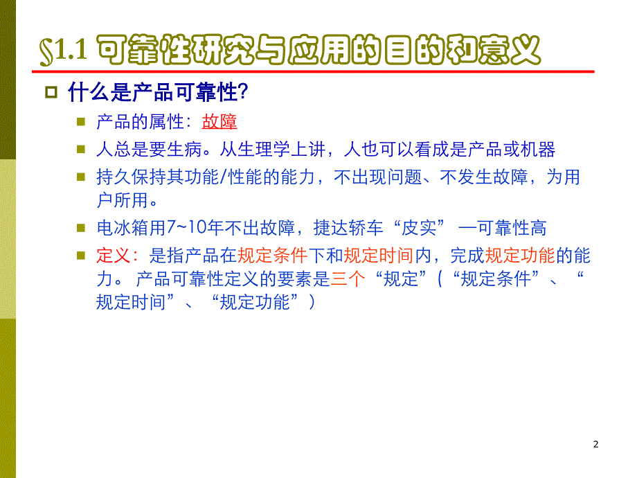 第一章可靠性的基本概念概要_第2页