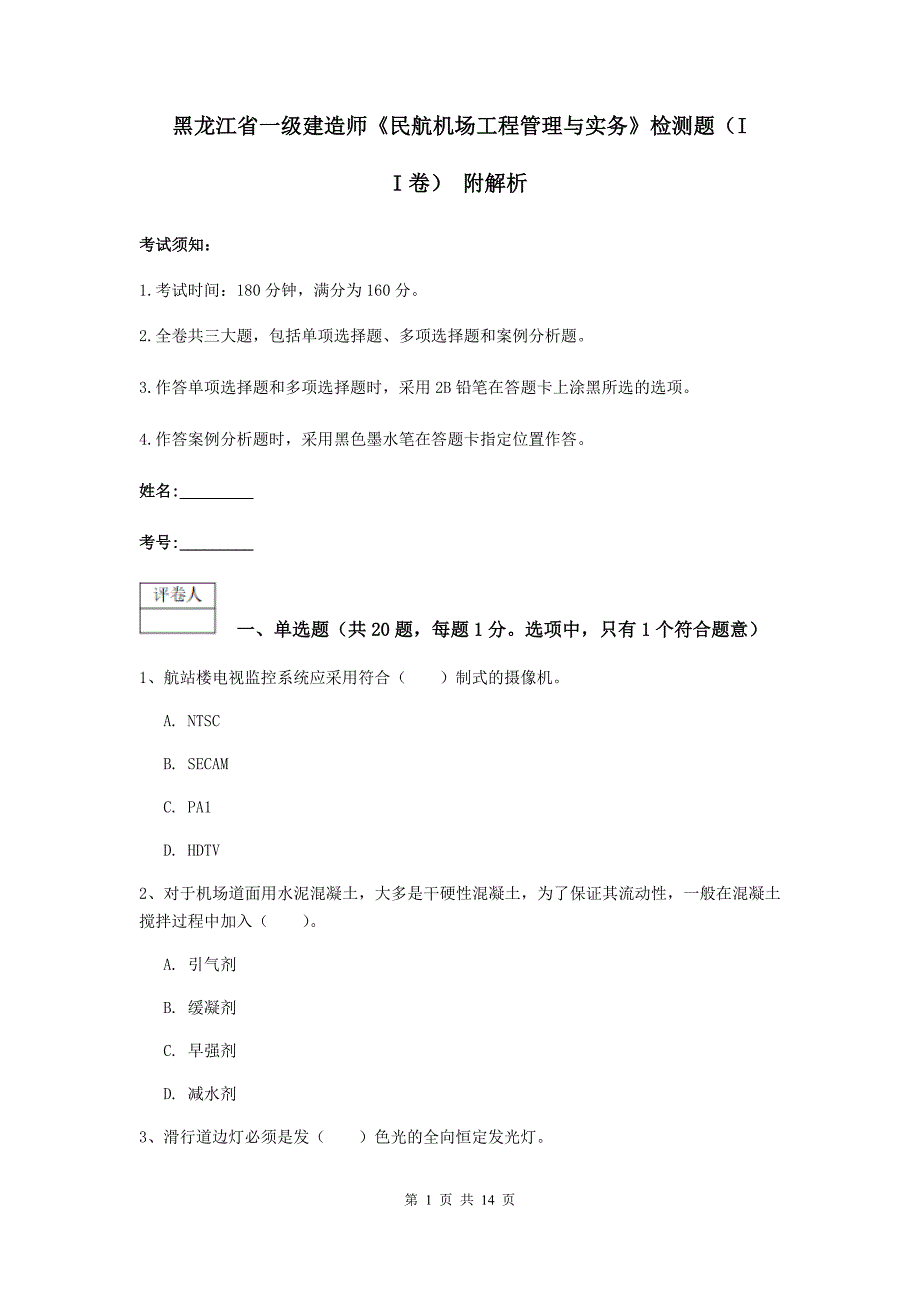 黑龙江省一级建造师《民航机场工程管理与实务》检测题（ii卷） 附解析_第1页