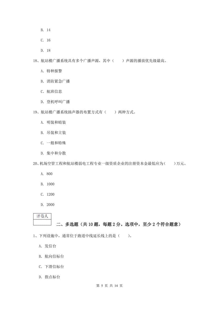 黑龙江省一级建造师《民航机场工程管理与实务》检测题（ii卷） 附解析_第5页