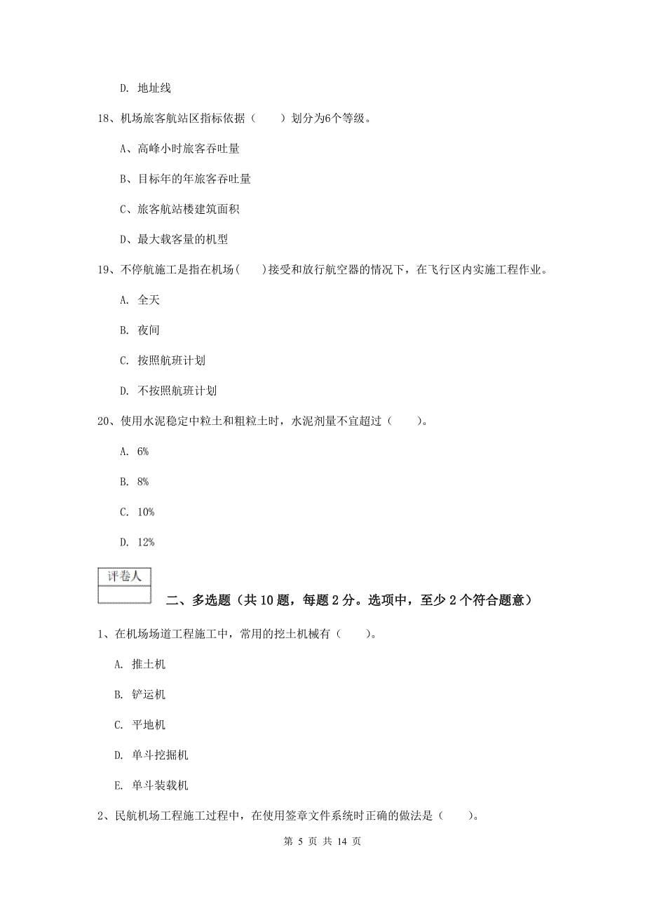 河北省一级建造师《民航机场工程管理与实务》检测题a卷 附解析_第5页