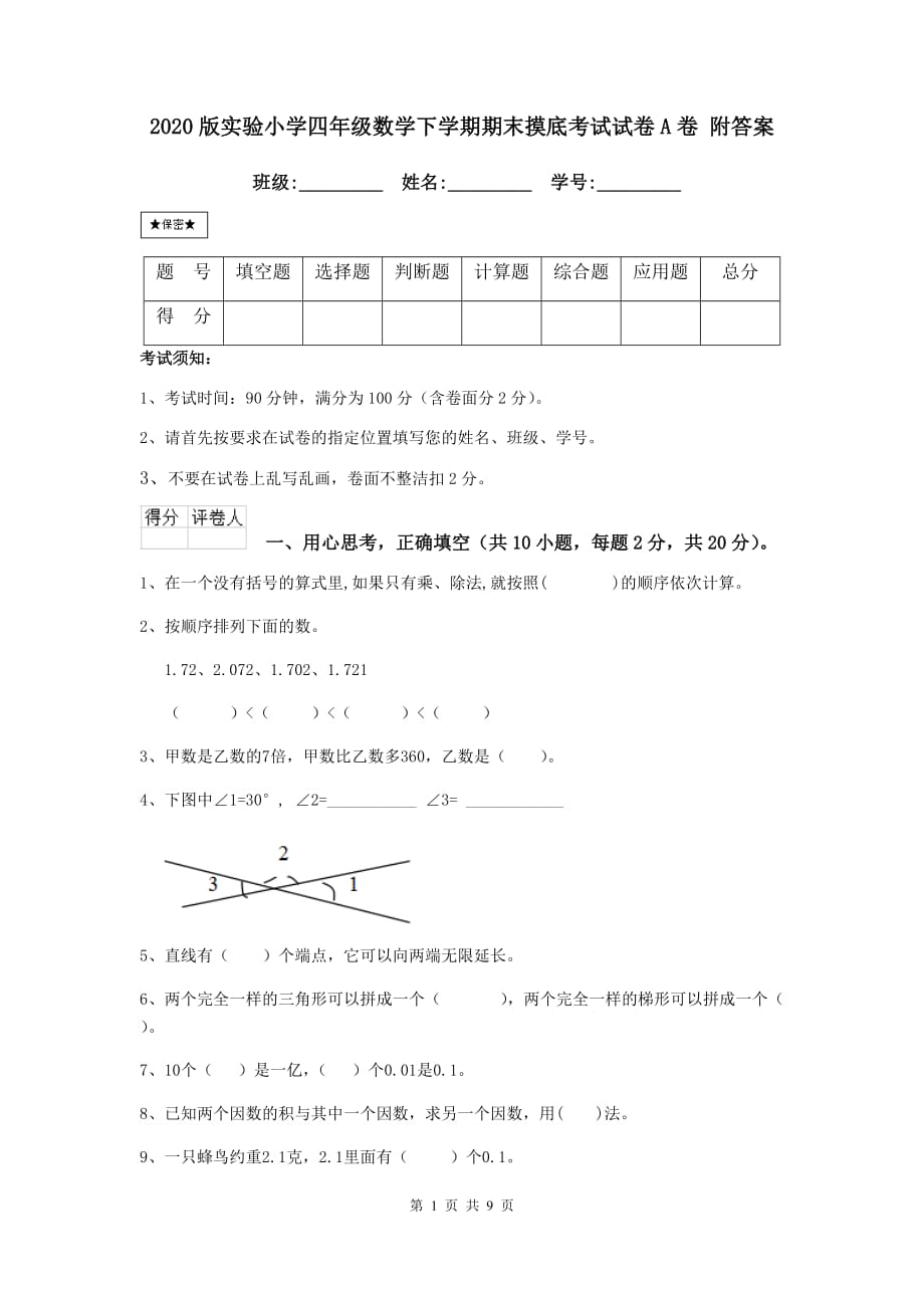 2020版实验小学四年级数学下学期期末摸底考试试卷a卷 附答案_第1页