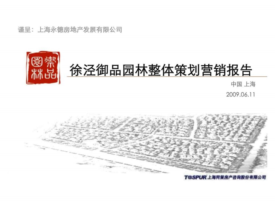 上海徐泾御品园林整体策划营销报告_第1页