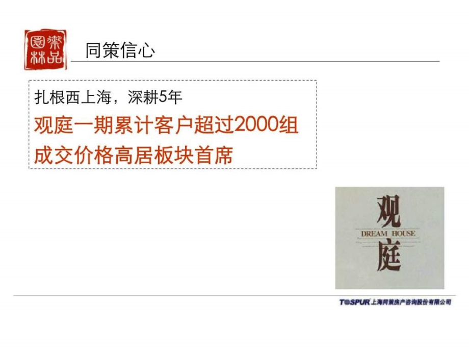 上海徐泾御品园林整体策划营销报告_第4页