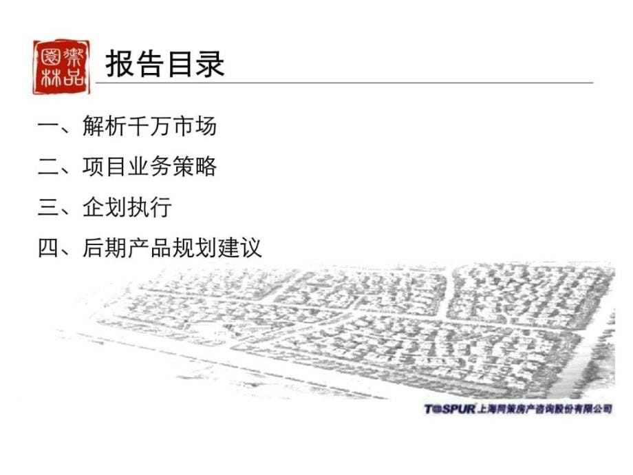 上海徐泾御品园林整体策划营销报告_第5页