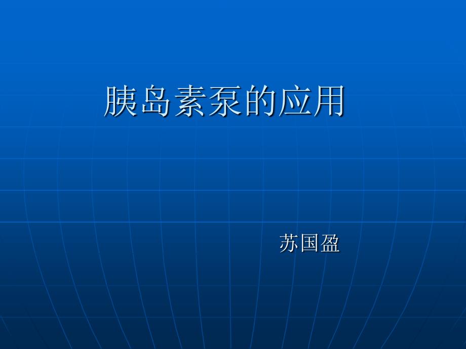 胰岛素泵的应用_2_第1页