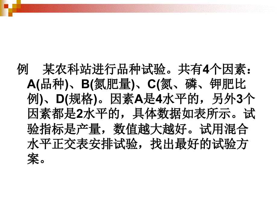 正交试验设计（混合水平）_第4页