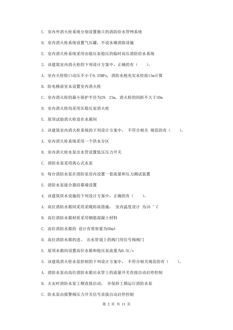 安徽省一级消防工程师《消防安全案例分析》测试题a卷 （附答案）_第2页